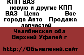 КПП ВАЗ 21083, 2113, 2114 новую и другие КПП ВАЗ › Цена ­ 12 900 - Все города Авто » Продажа запчастей   . Челябинская обл.,Верхний Уфалей г.